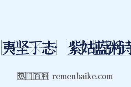 夷坚丁志·紫姑蓝粥诗是什么意思的图片
